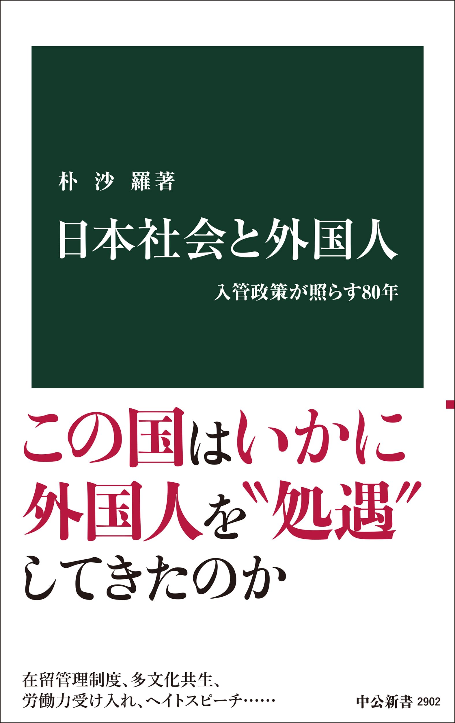 日本社会と外国人-入管政策が照らす80年 (中公新書 2902) | 朴 沙羅